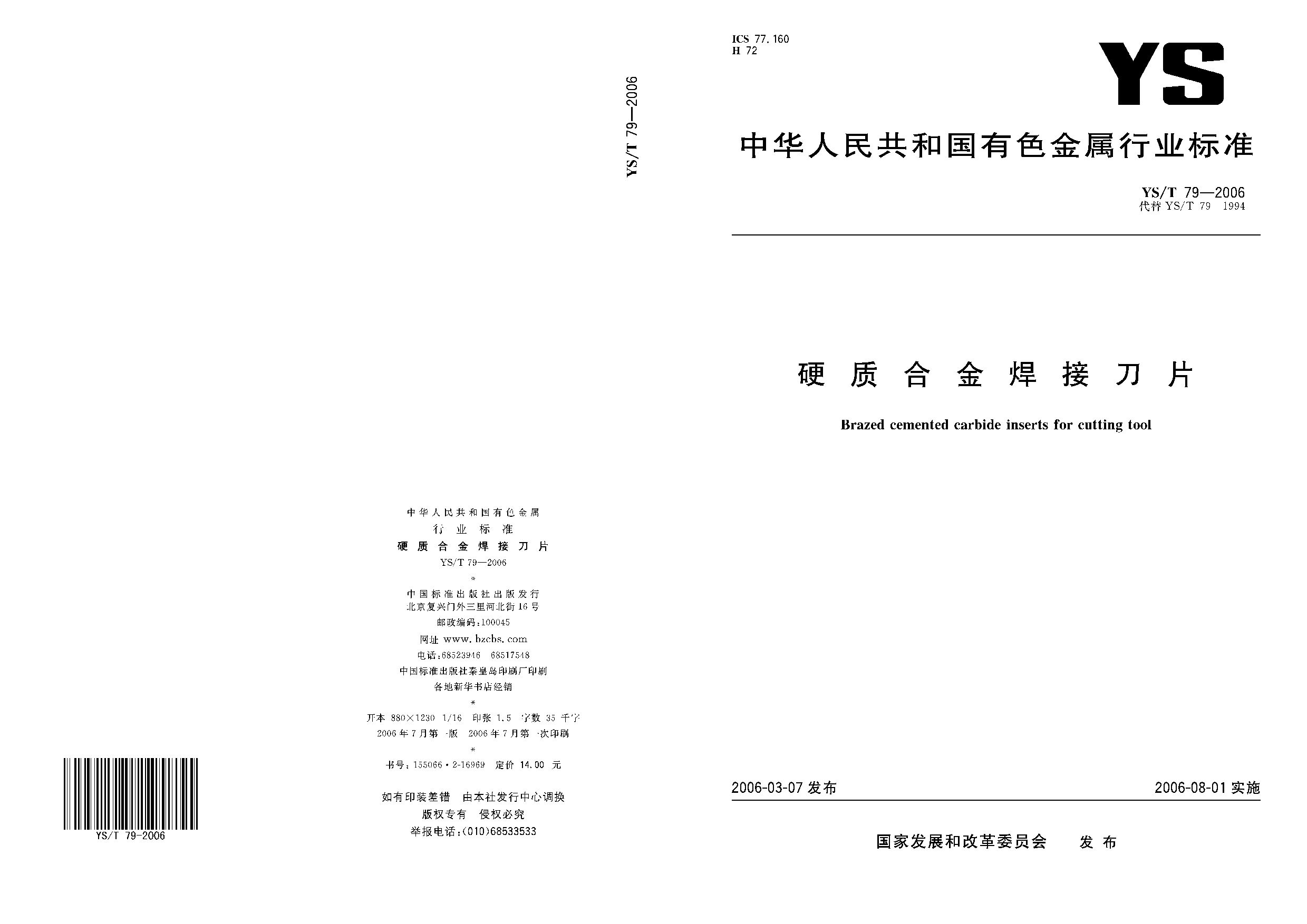 YS/T 79-2006封面图
