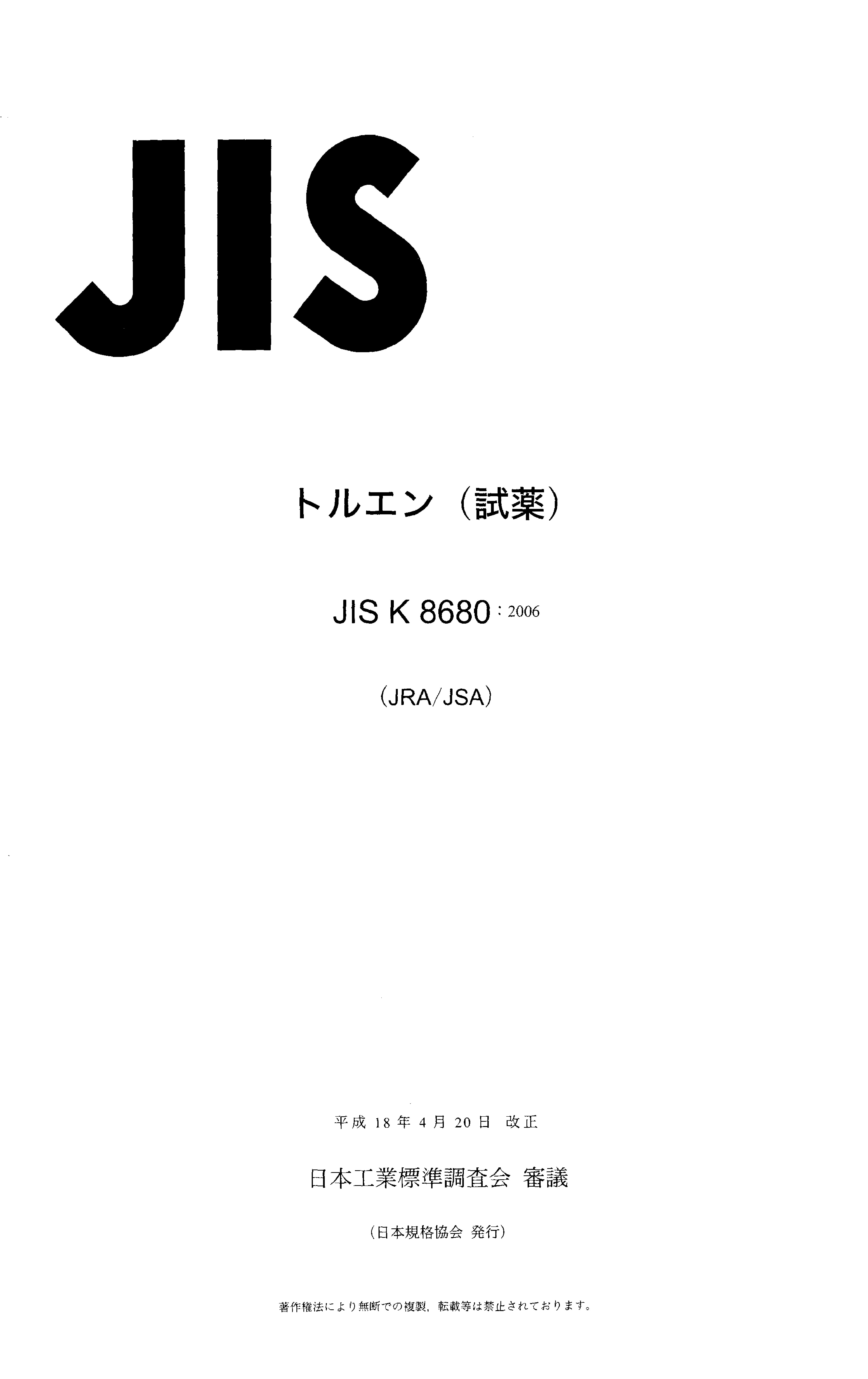 JIS K 8680:2006封面图