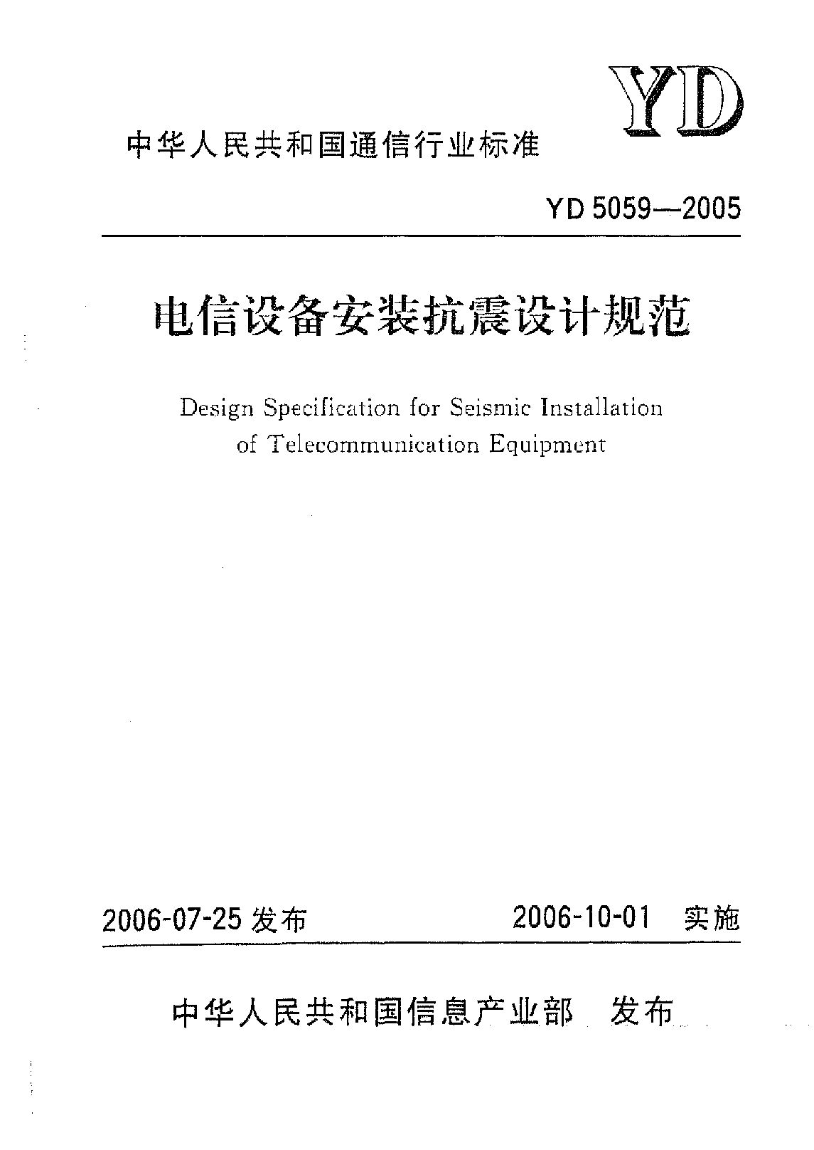 YD 5059-2005封面图