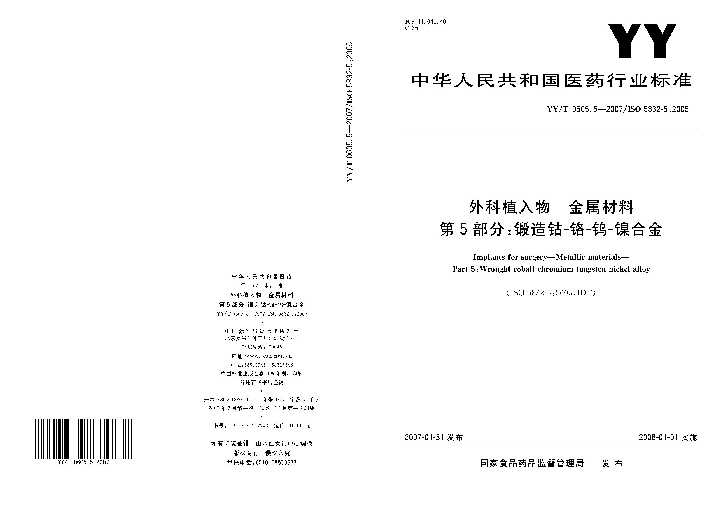 YY/T 0605.5-2007封面图