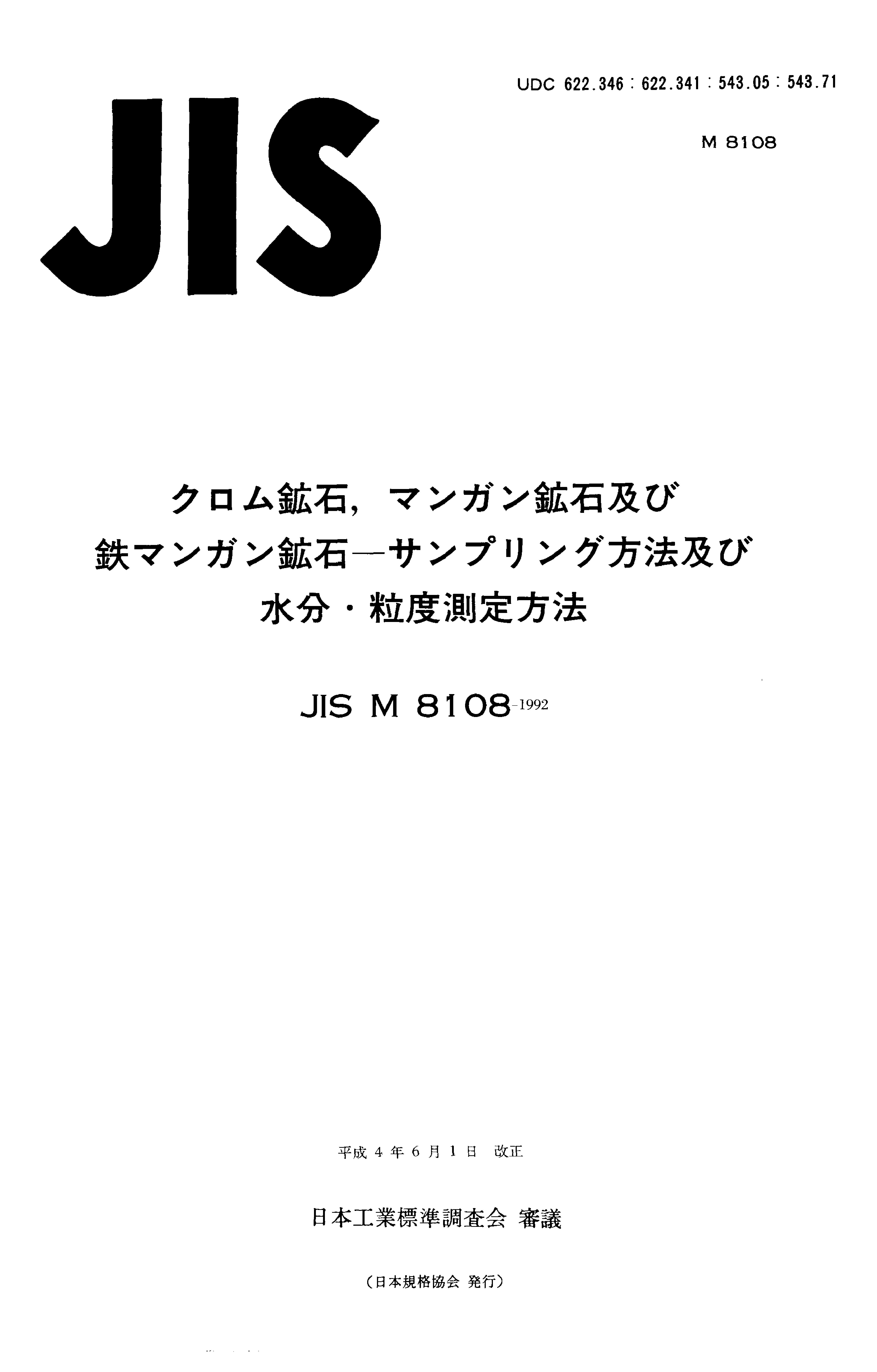 JIS M 8108:1992封面图