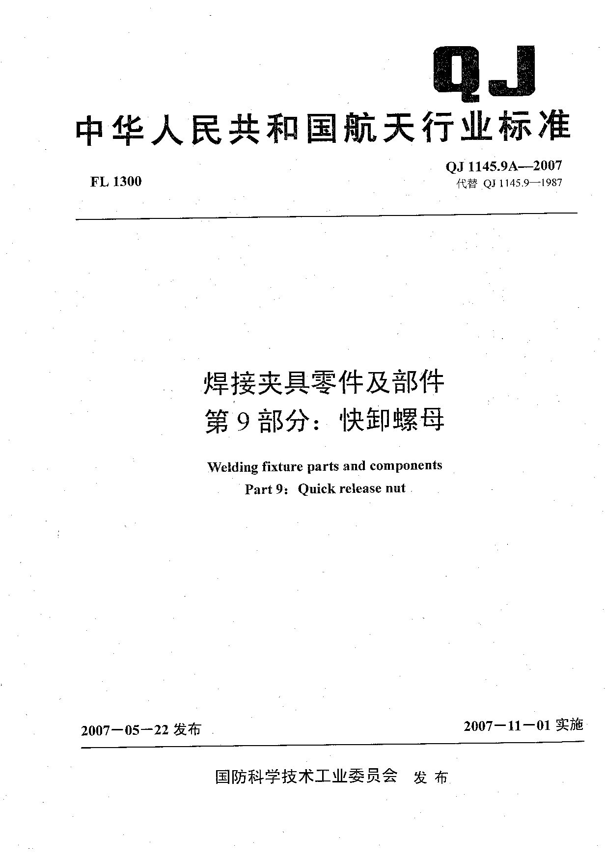 QJ 1145.9A-2007封面图