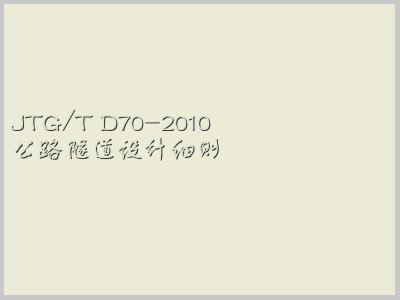 JTG/T D70-2010封面图