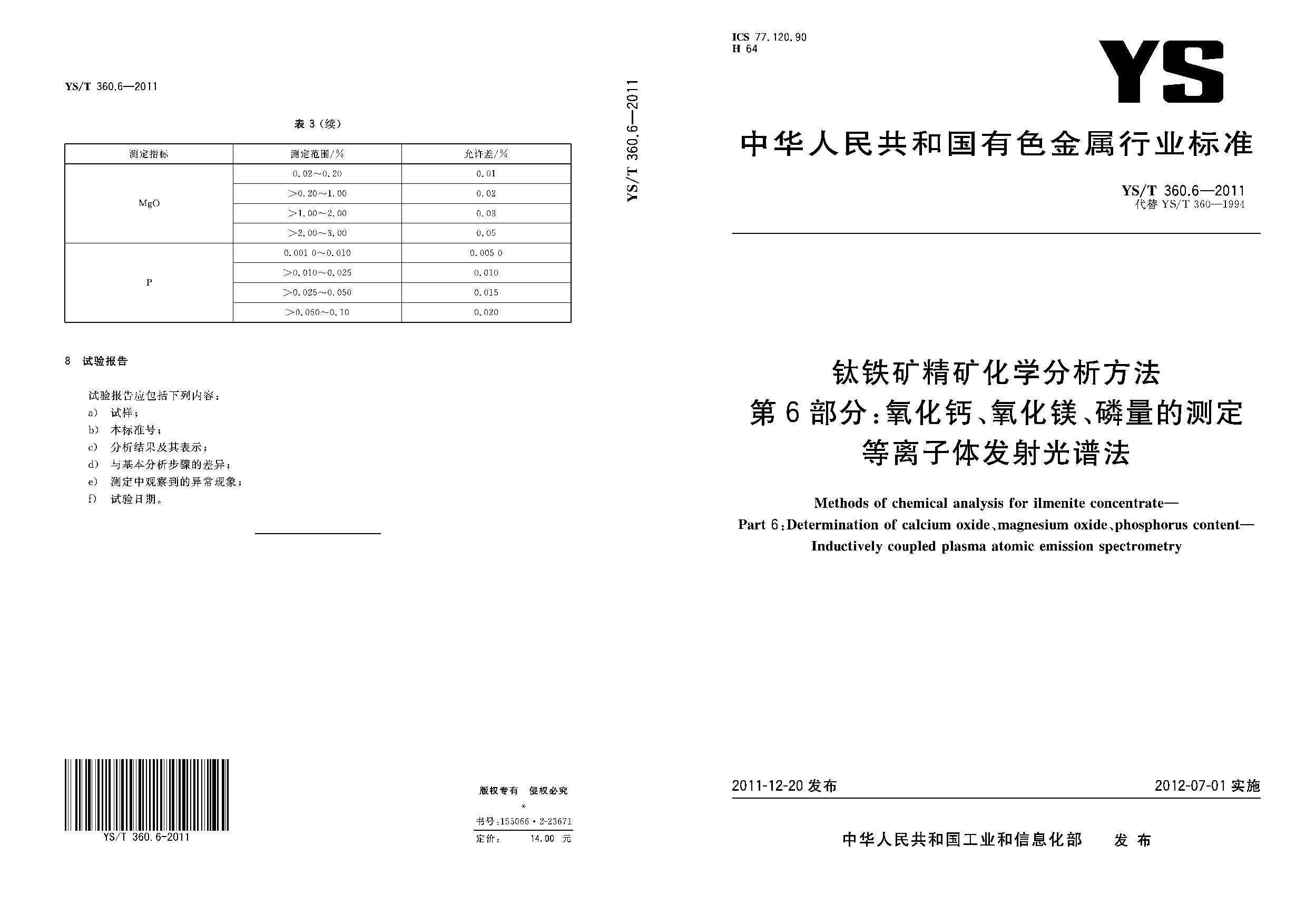 YS/T 360.6-2011封面图