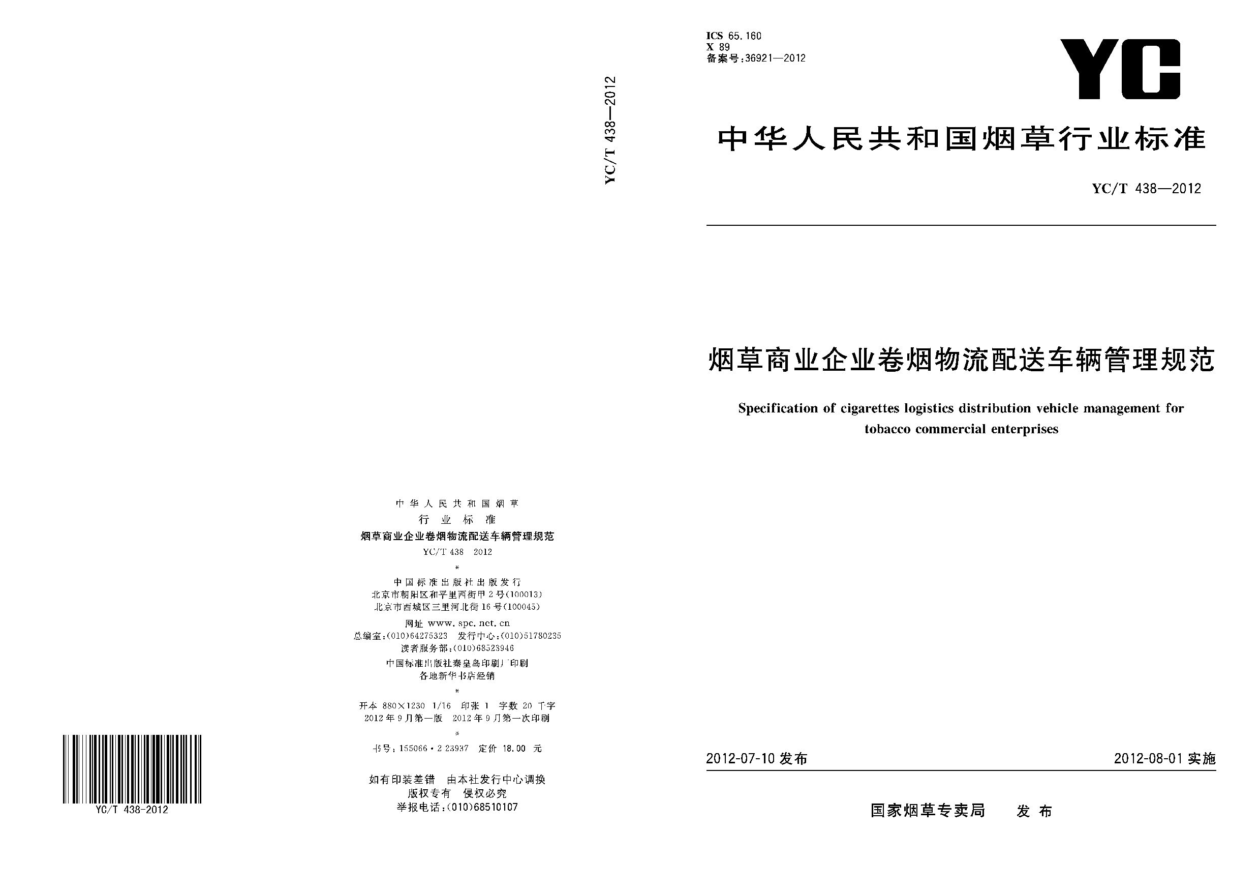 YC/T 438-2012封面图