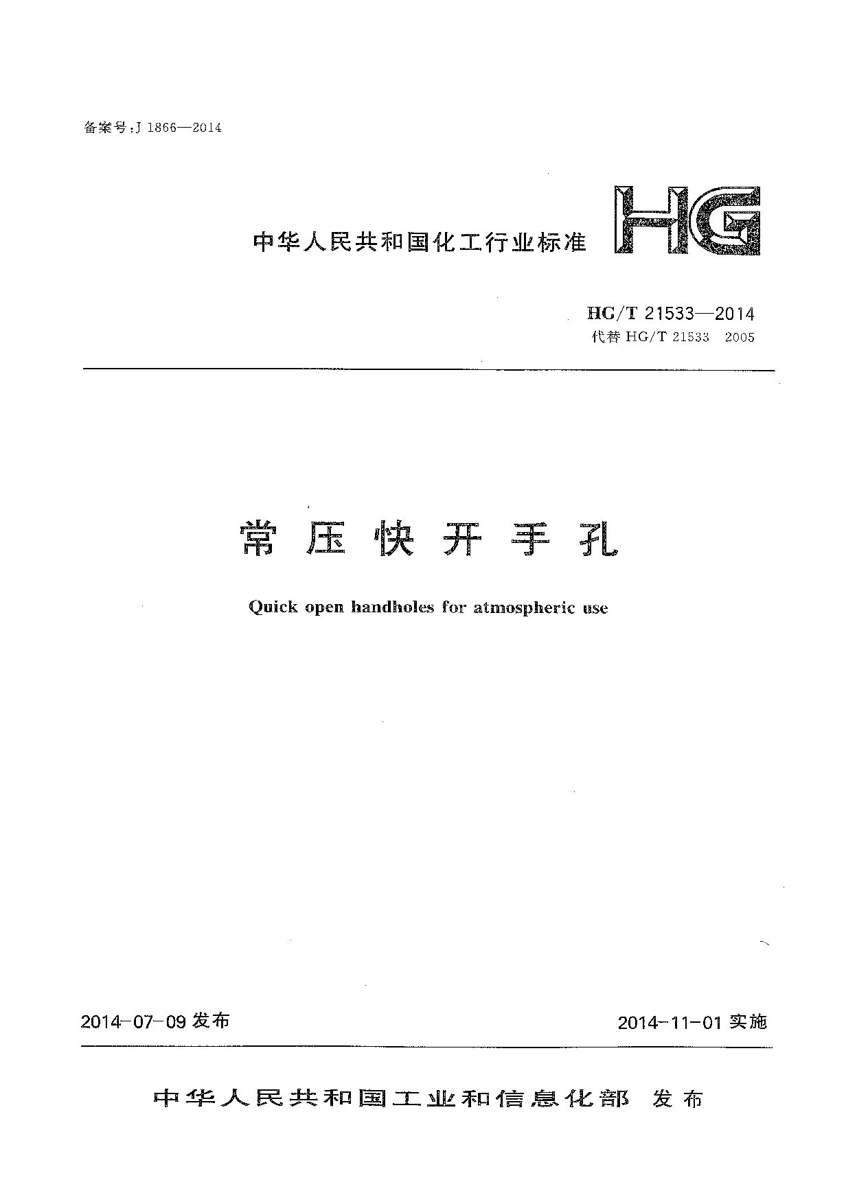 HG/T 21533-2014封面图