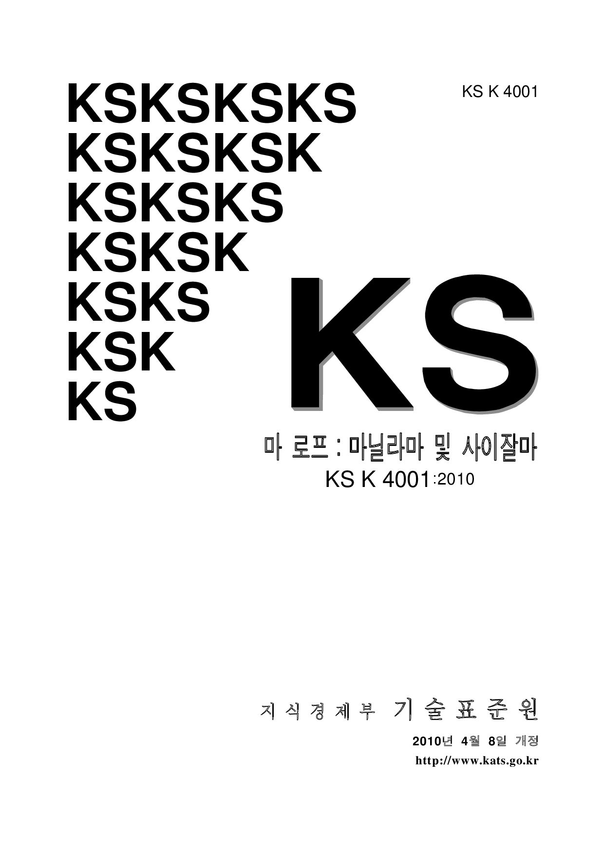 KS K 4001-2010封面图