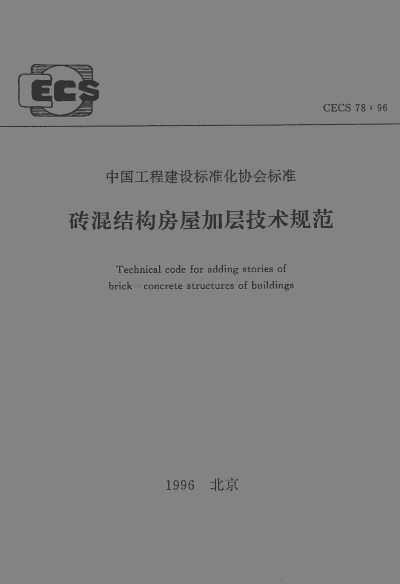 CECS 78-1996封面图