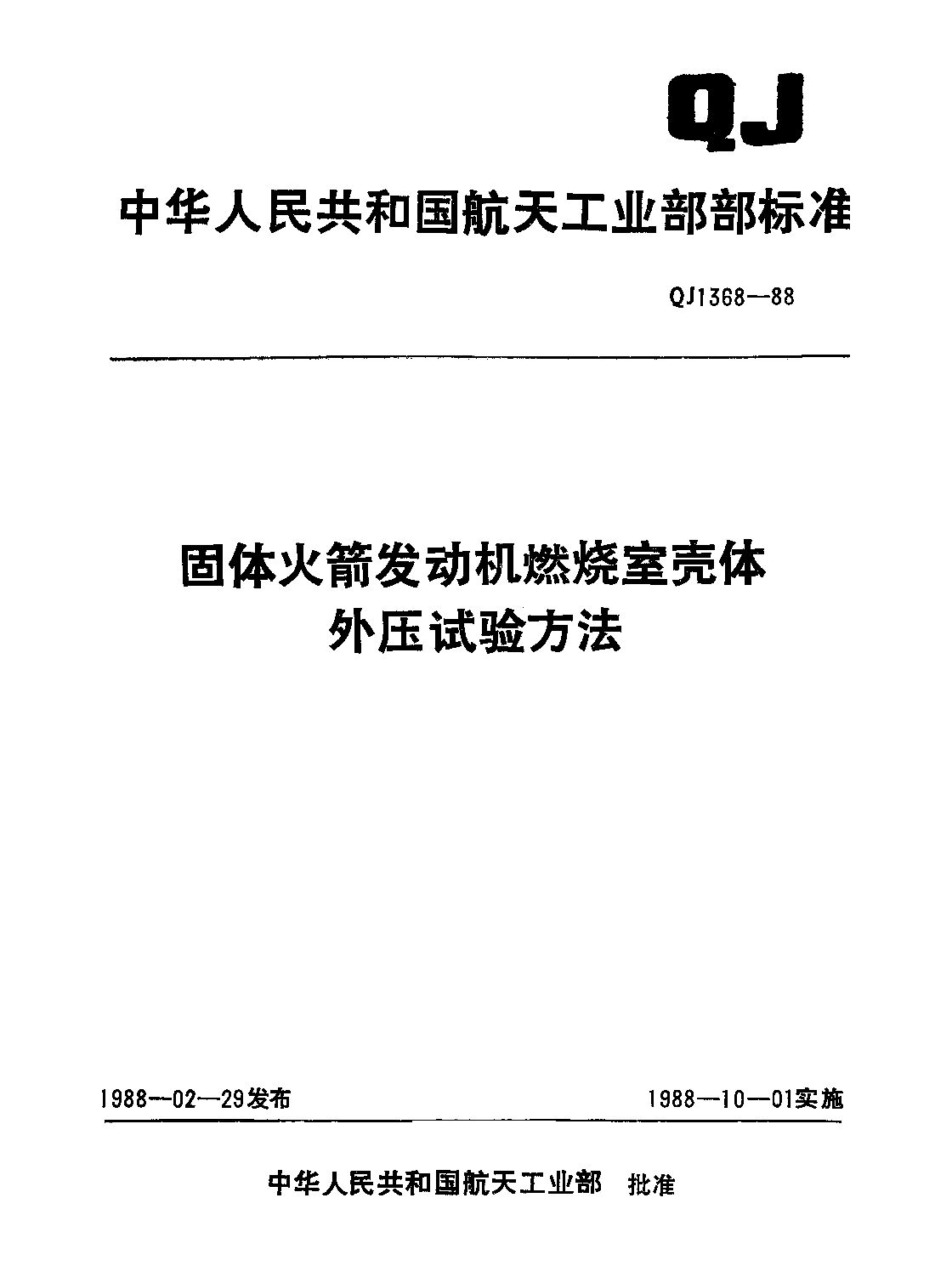 QJ 1368-1988封面图