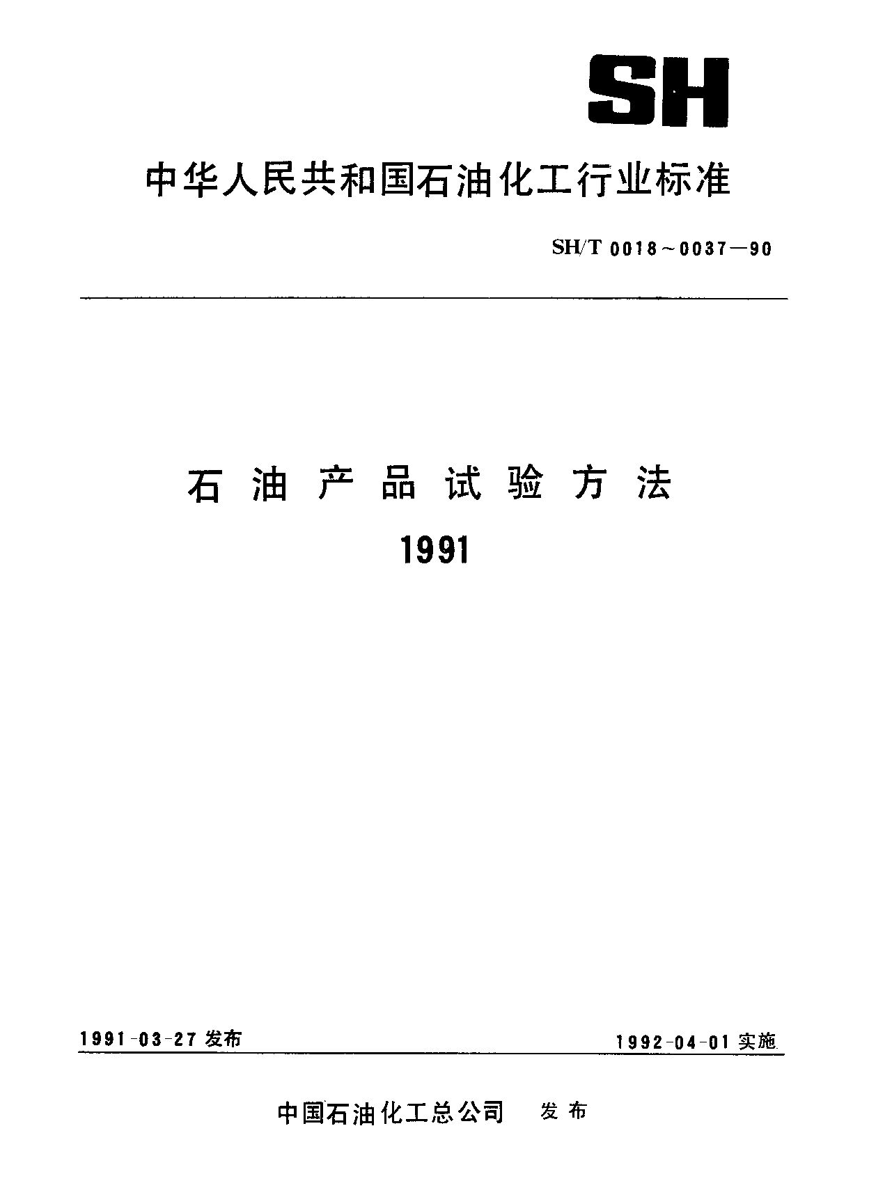 SH/T 0019-1990封面图