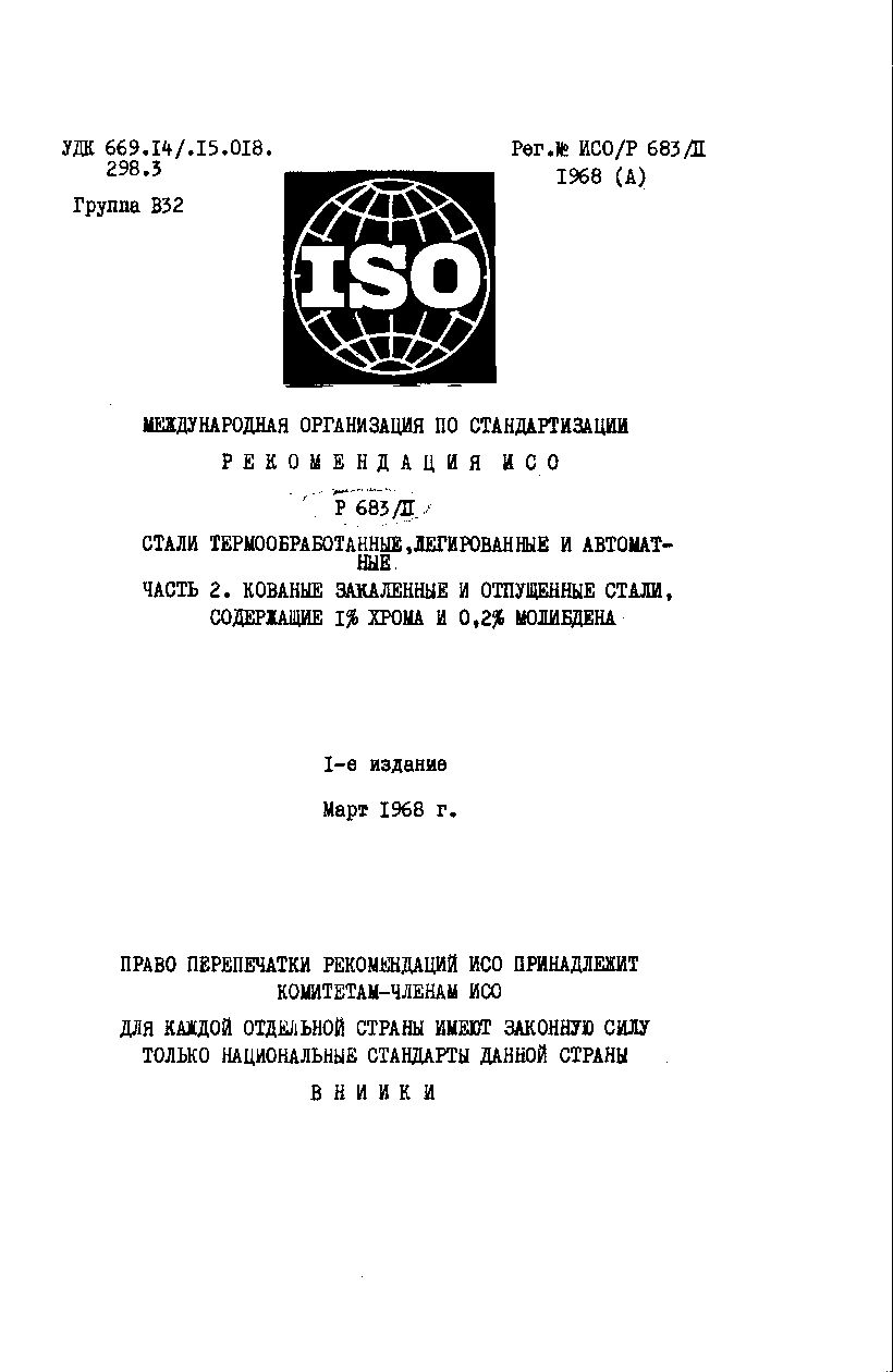ISO 683-2:1968封面图