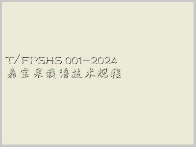 T/FPSHS 001-2024封面图