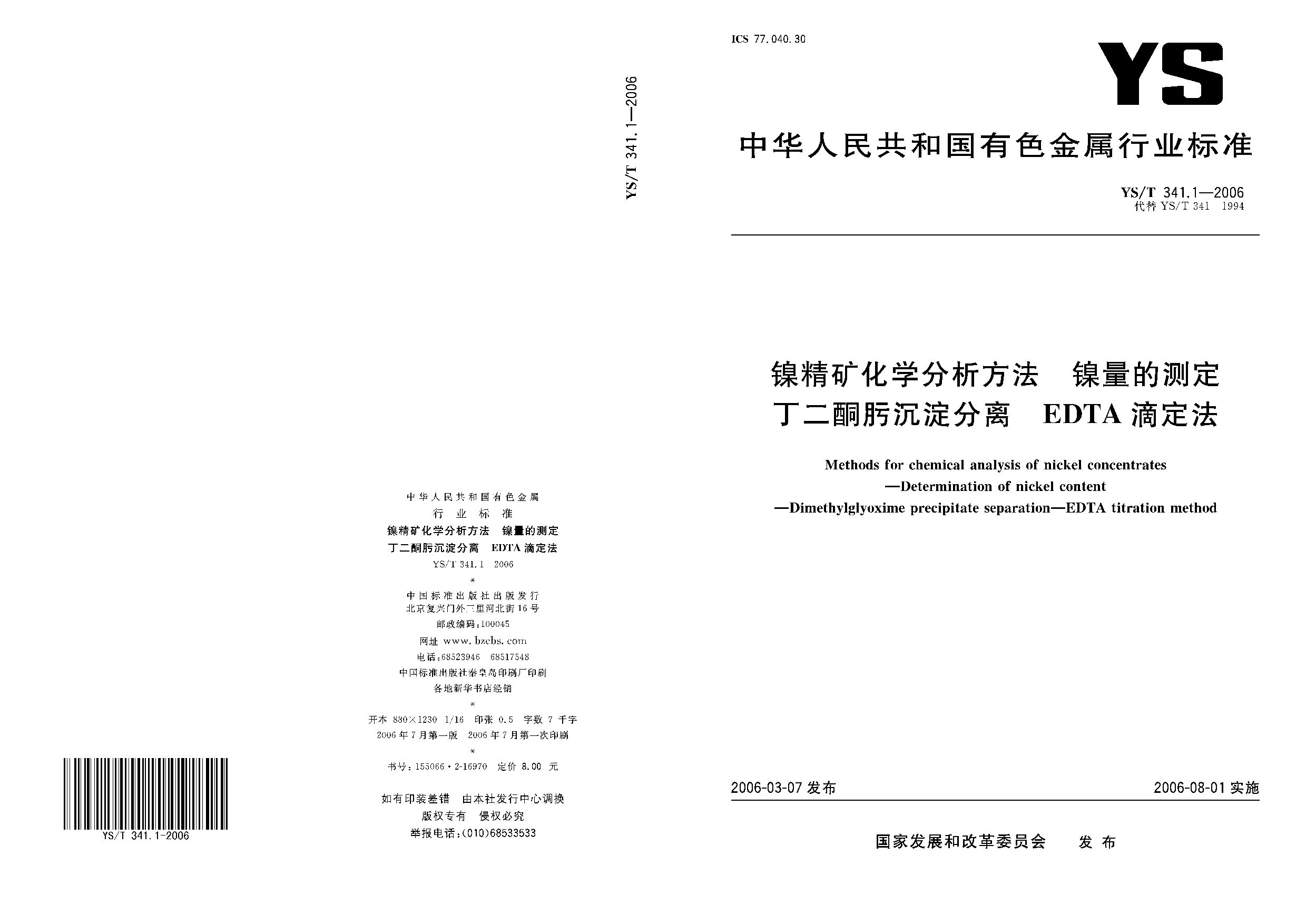 YS/T 341.1-2006封面图