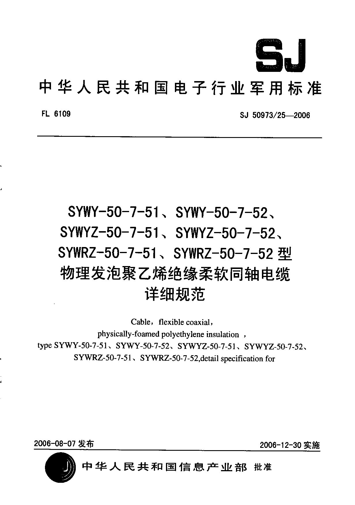SJ 50973/25-2006封面图