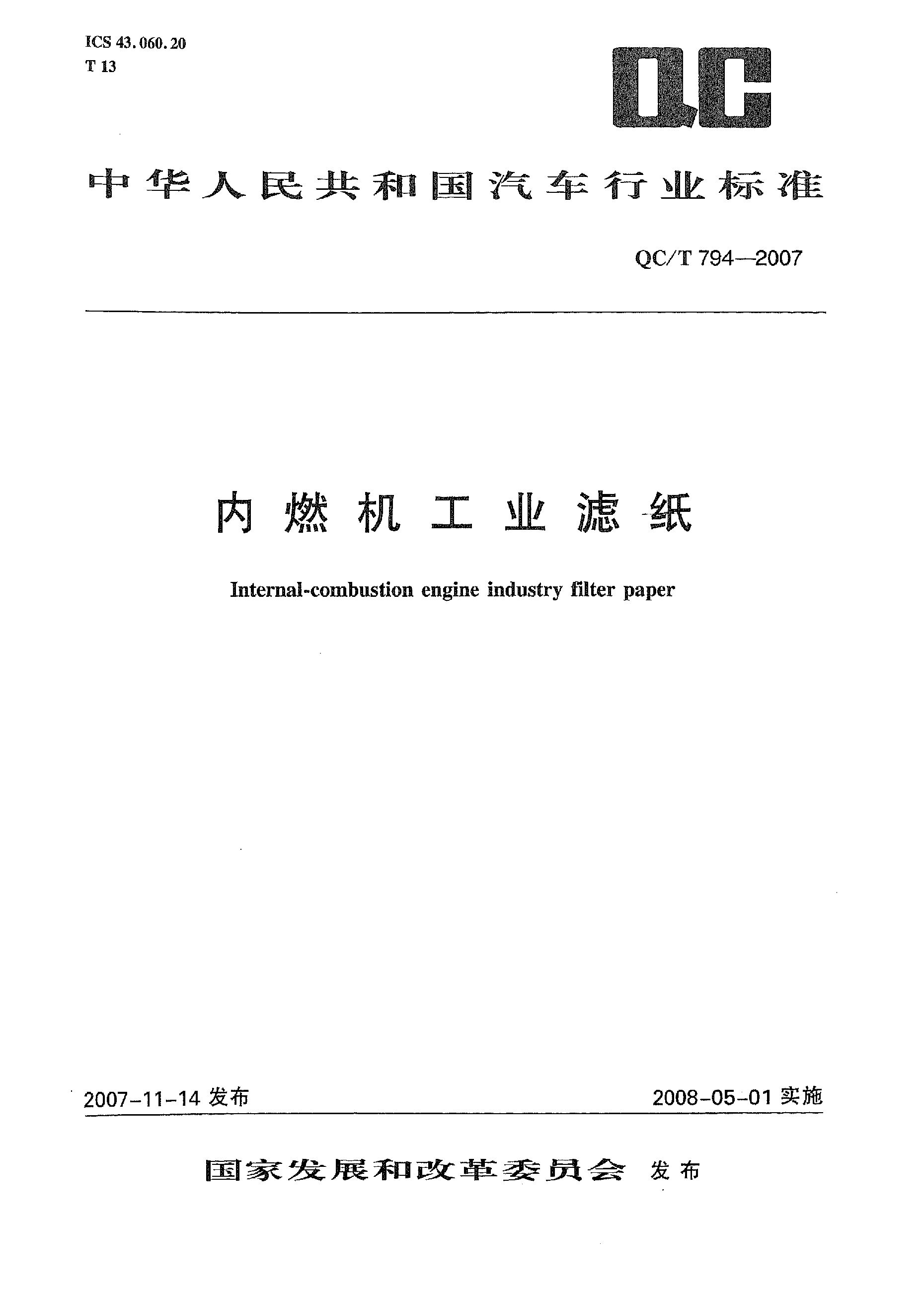 QC/T 794-2007封面图