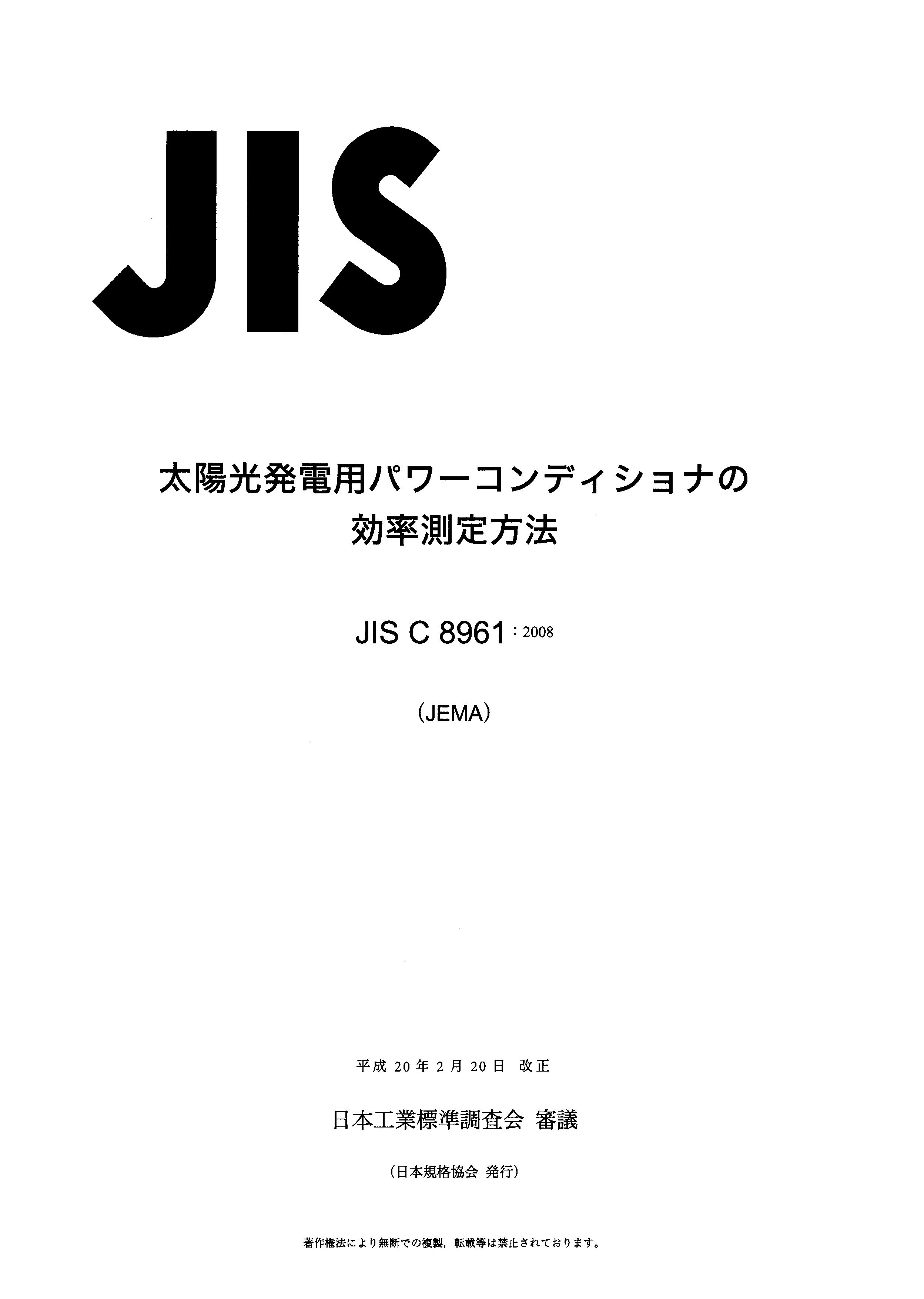 JIS C 8961:2008封面图