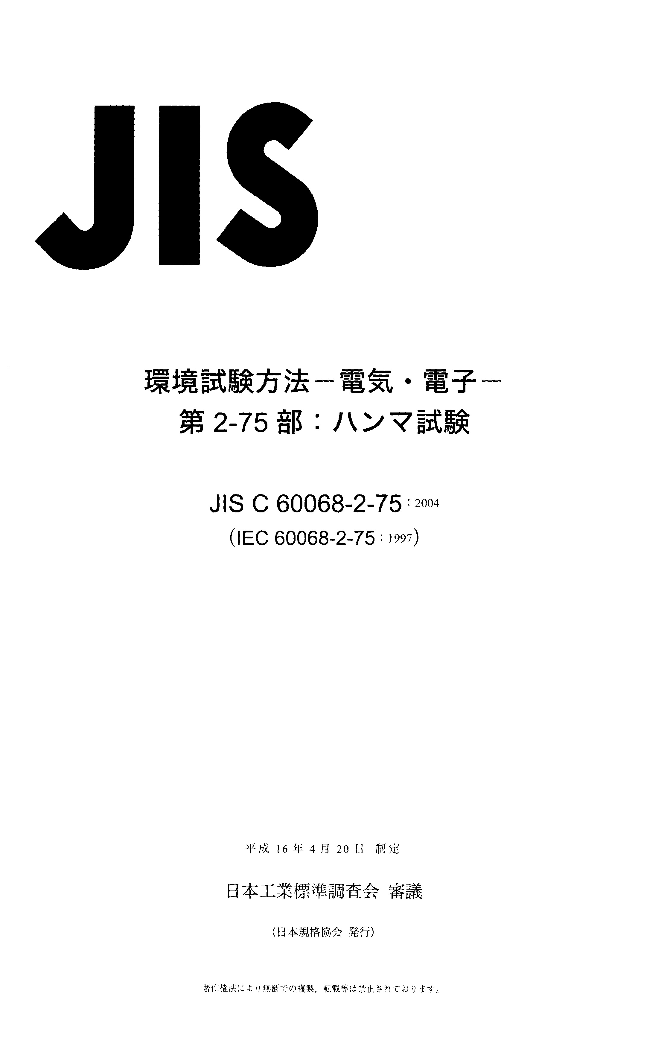 JIS C 60068-2-75:2004封面图