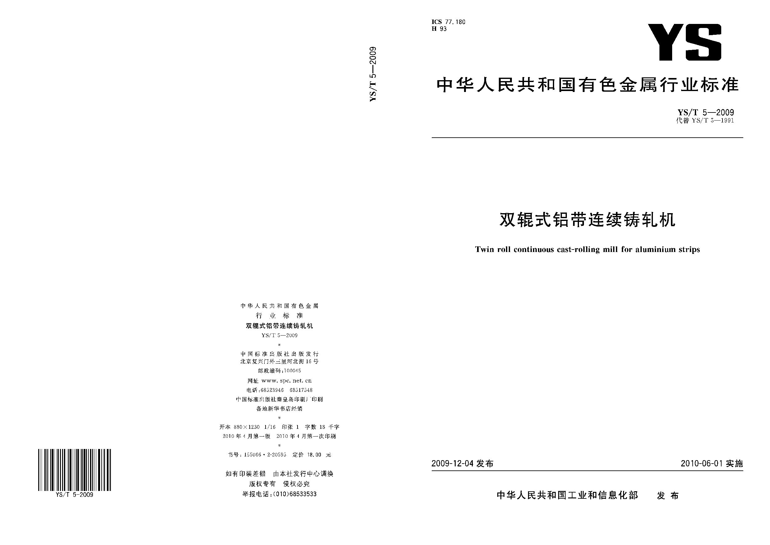 YS/T 5-2009封面图