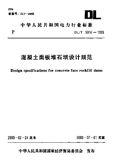 DL/T 5016-1999封面图