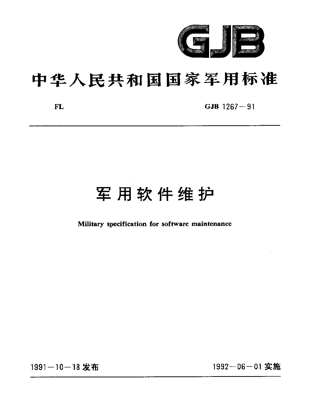 GJB 1267-1991封面图
