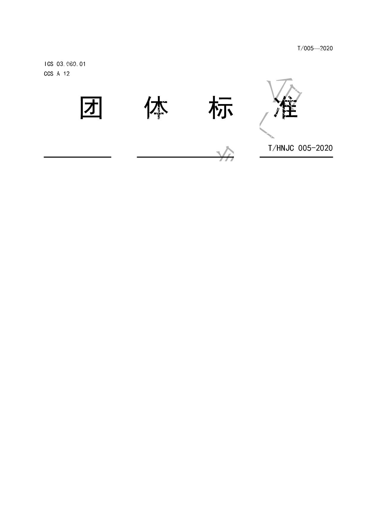 T/HNJC 005-2020封面图