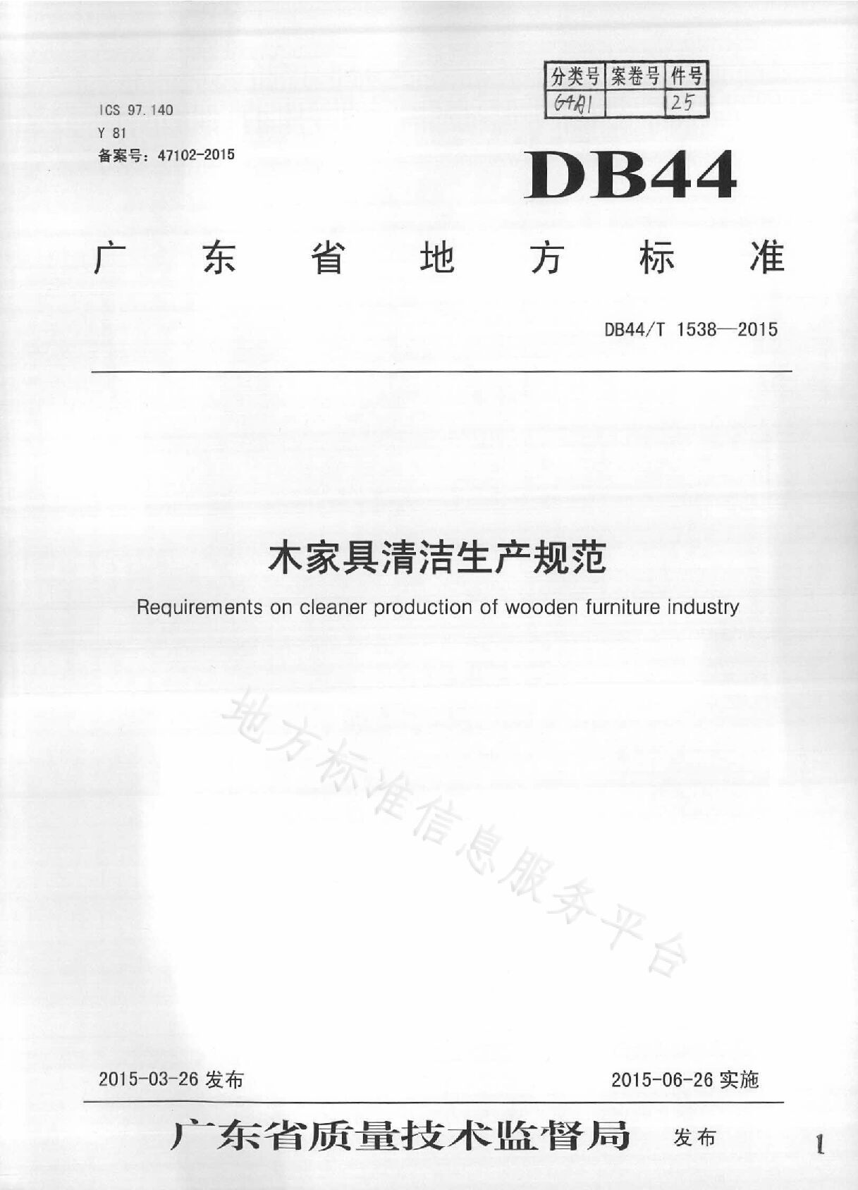 DB44/T 1538-2015封面图
