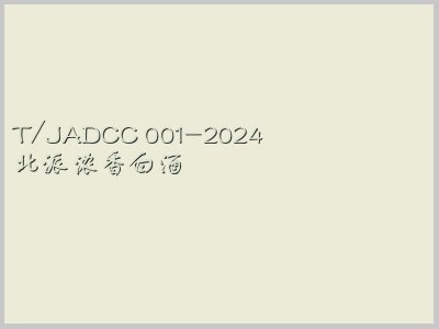T/JADCC 001-2024