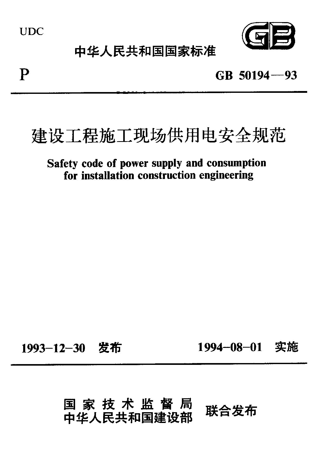 GB 50194-1993封面图