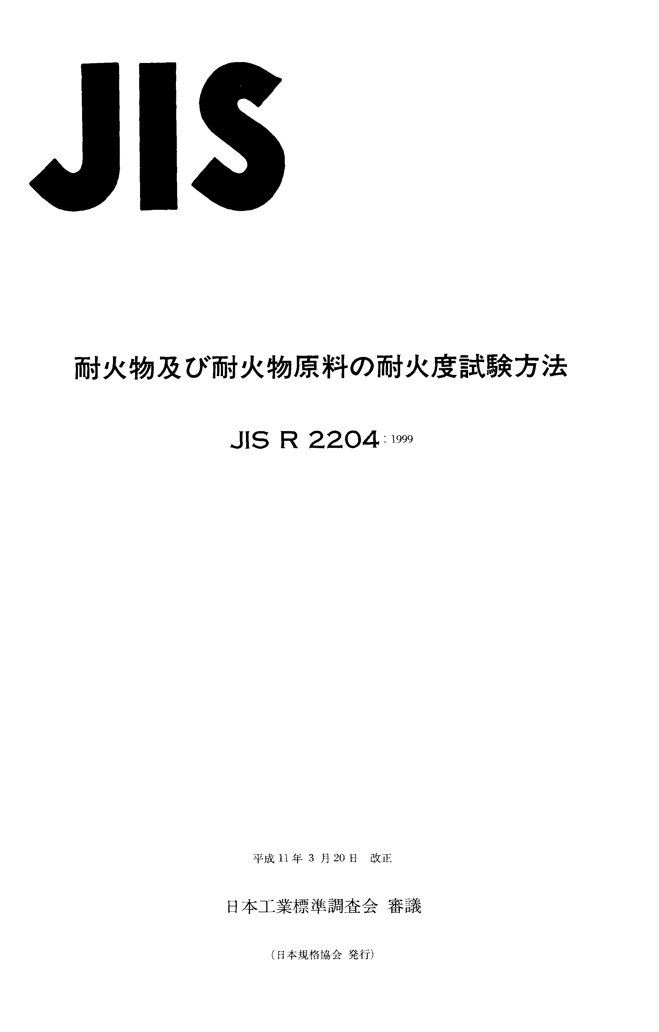 JIS R 2204:1999封面图