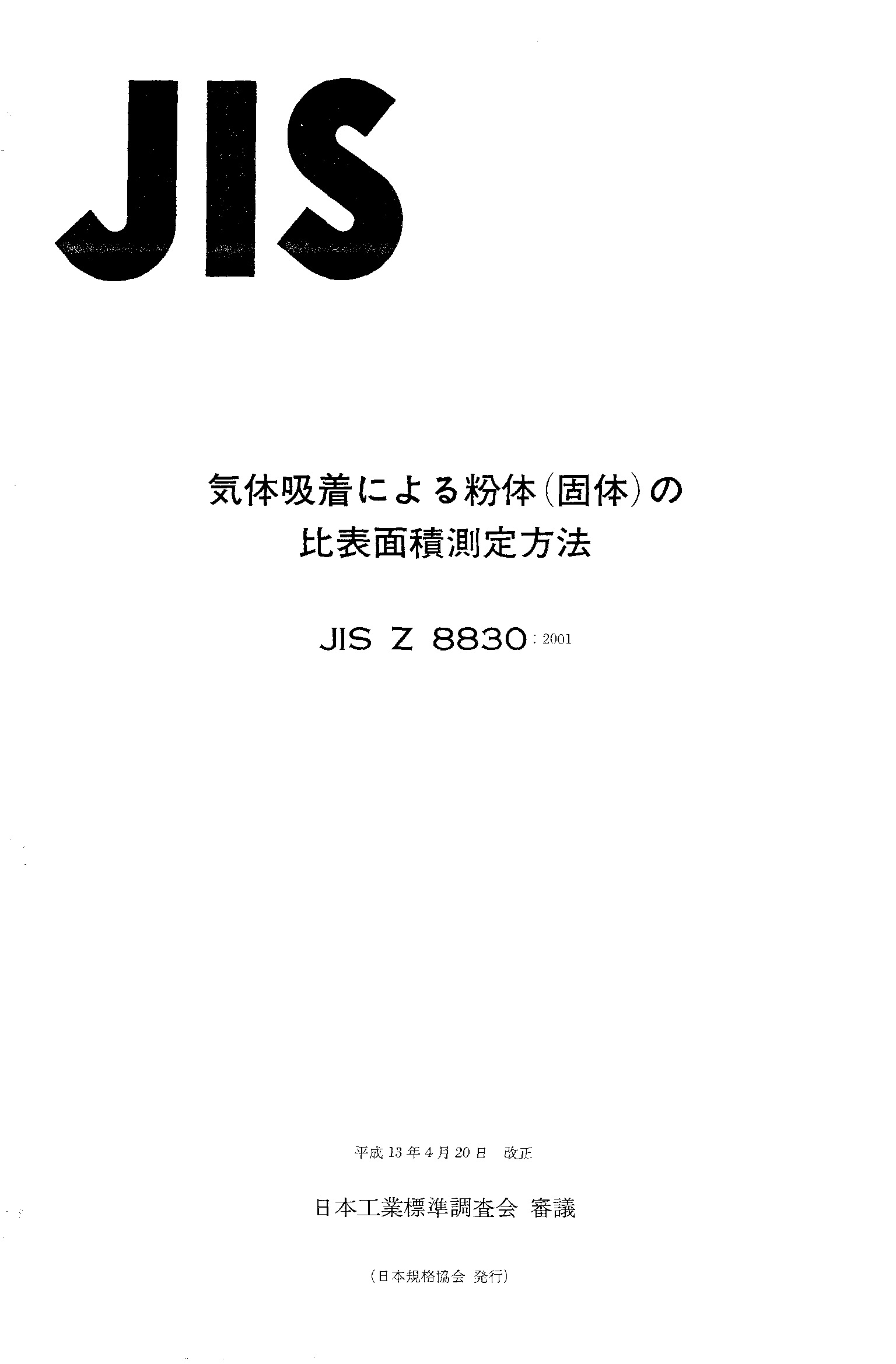 JIS Z 8830:2001封面图