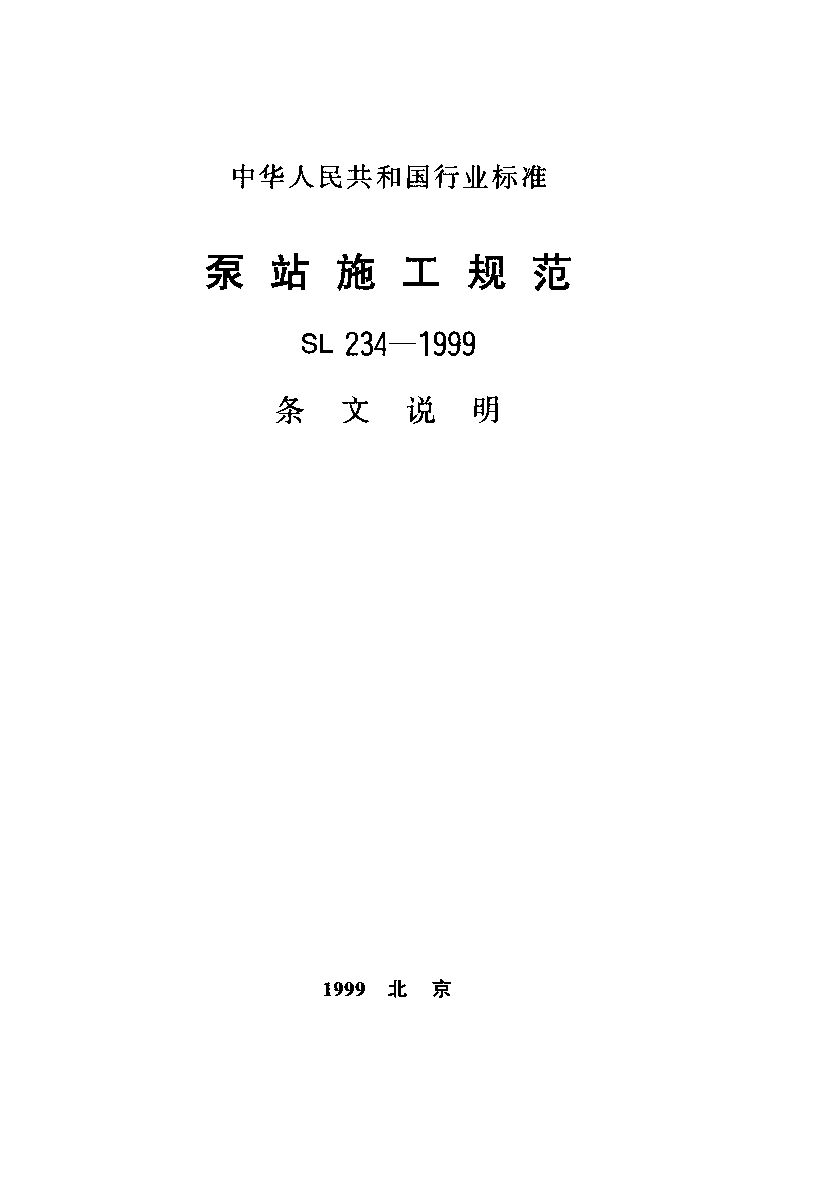 SL 234-1999（条文说明）封面图
