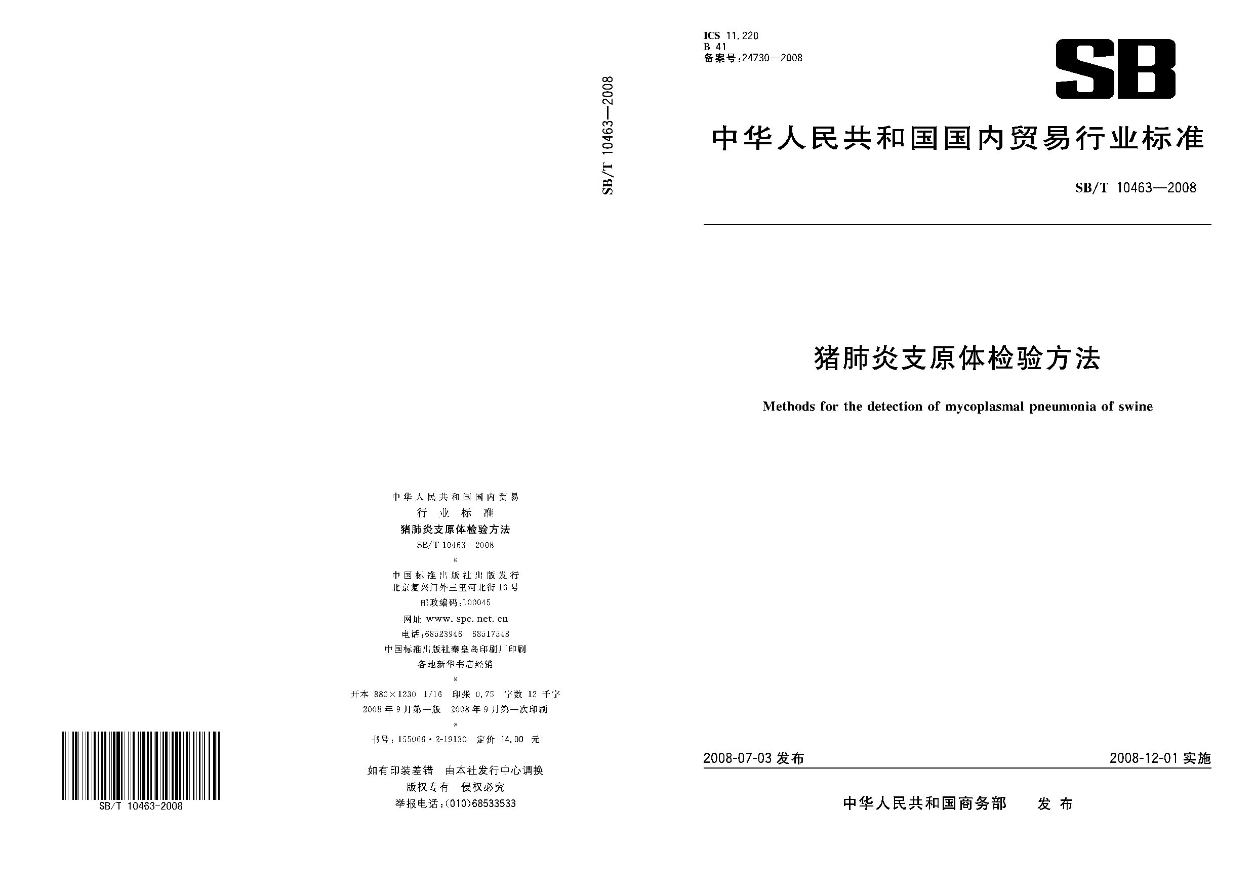 SB/T 10463-2008封面图
