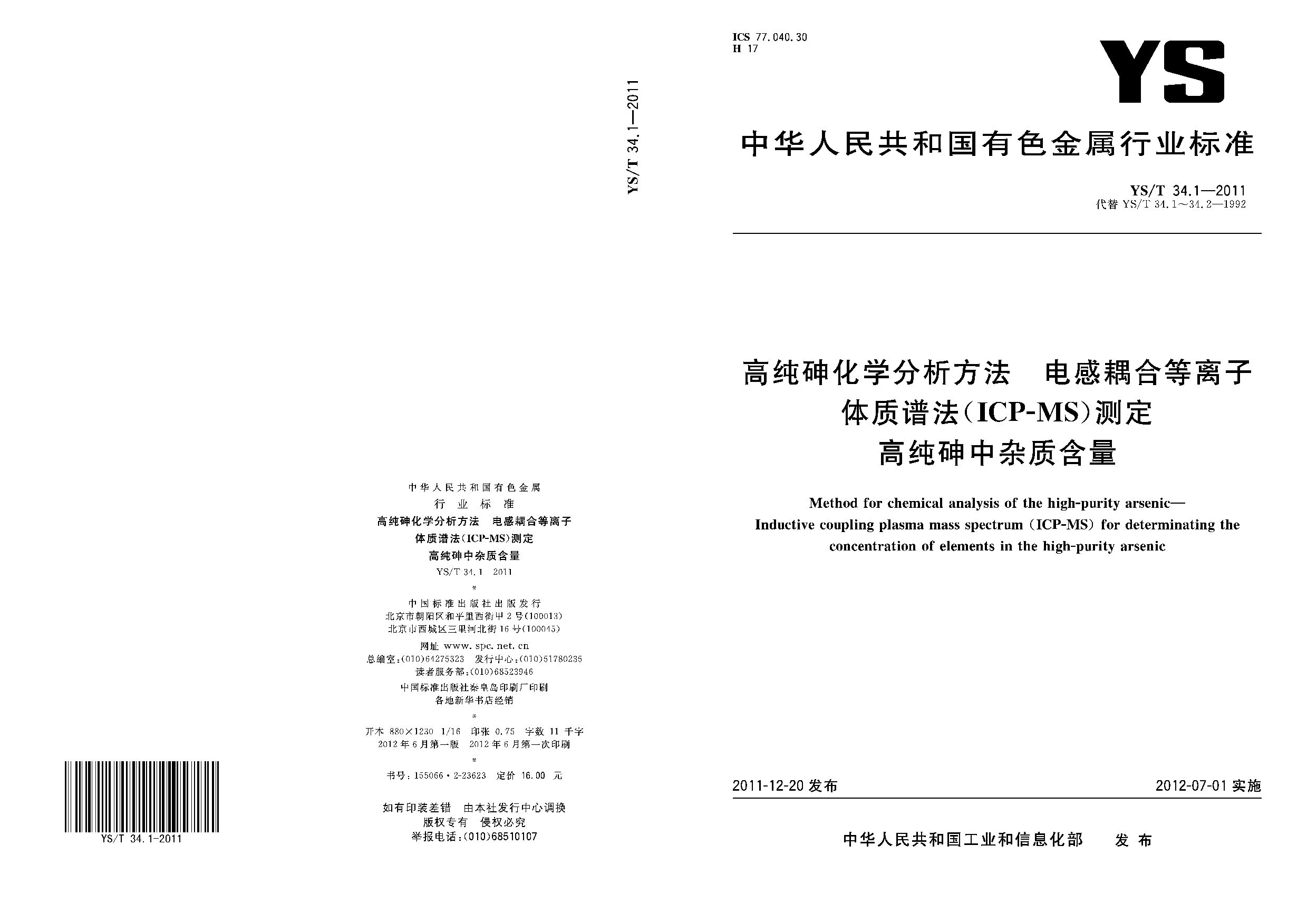 YS/T 34.1-2011封面图
