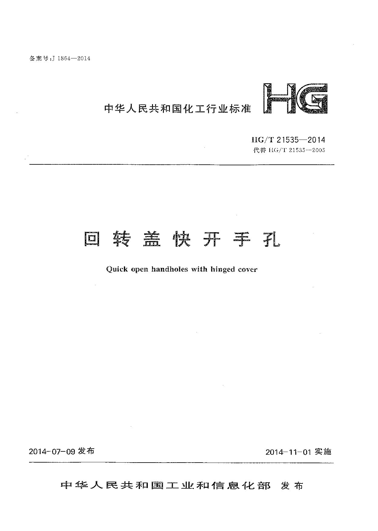 HG/T 21535-2014封面图