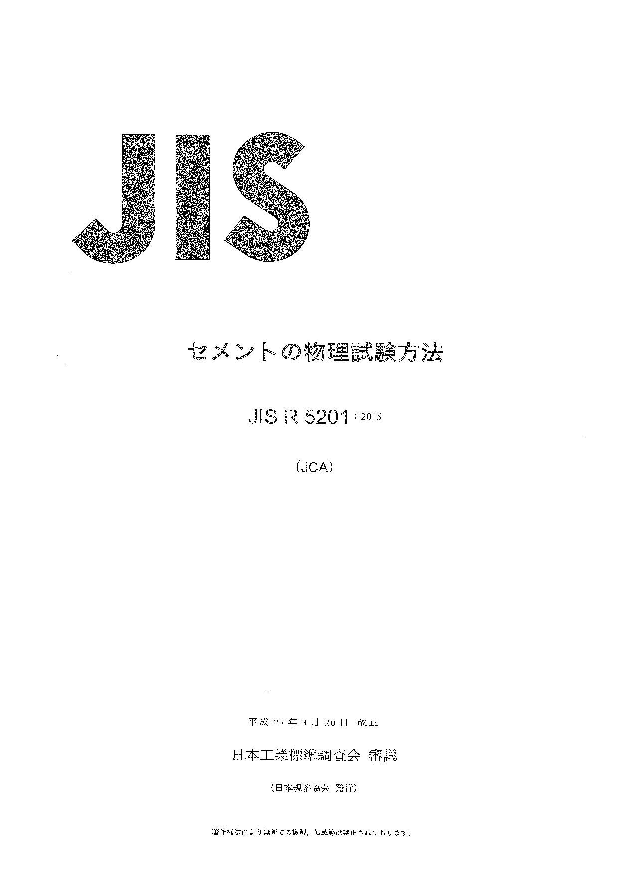 JIS R 5201:2015封面图