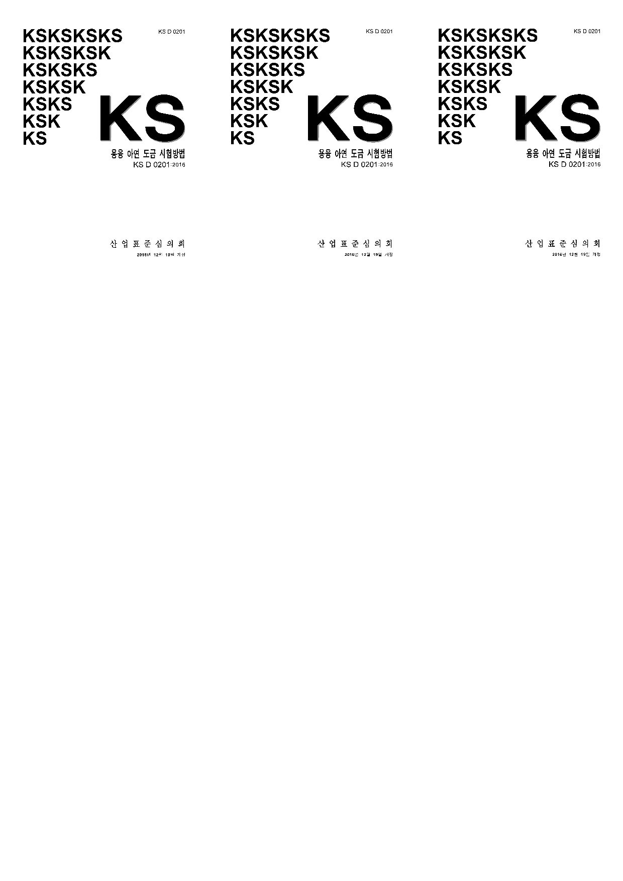KS D 0201-2016封面图