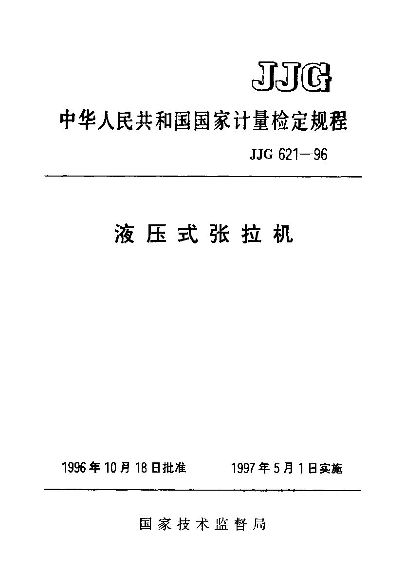 JJG 621-1996封面图