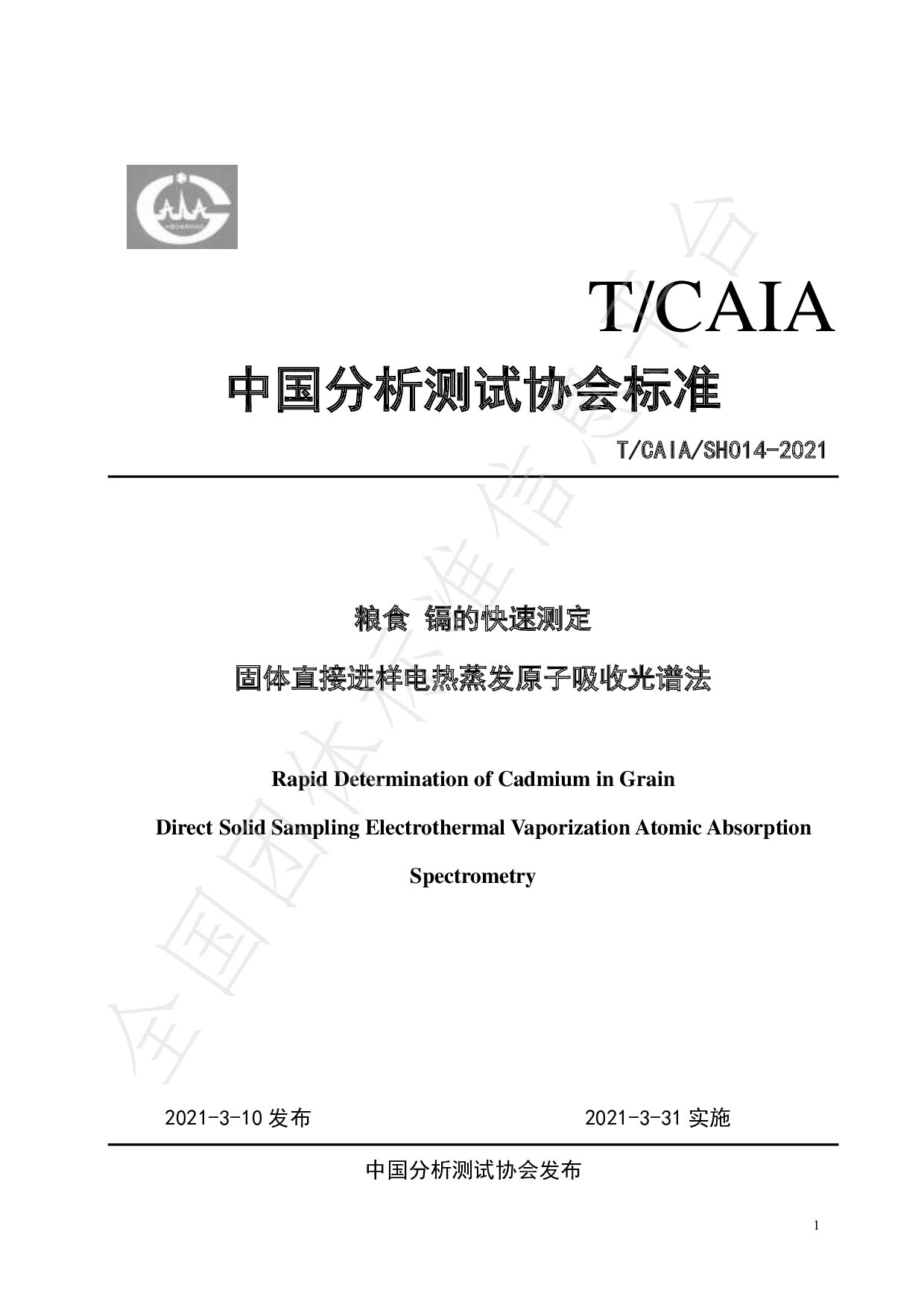 T/CAIA SH014—2021