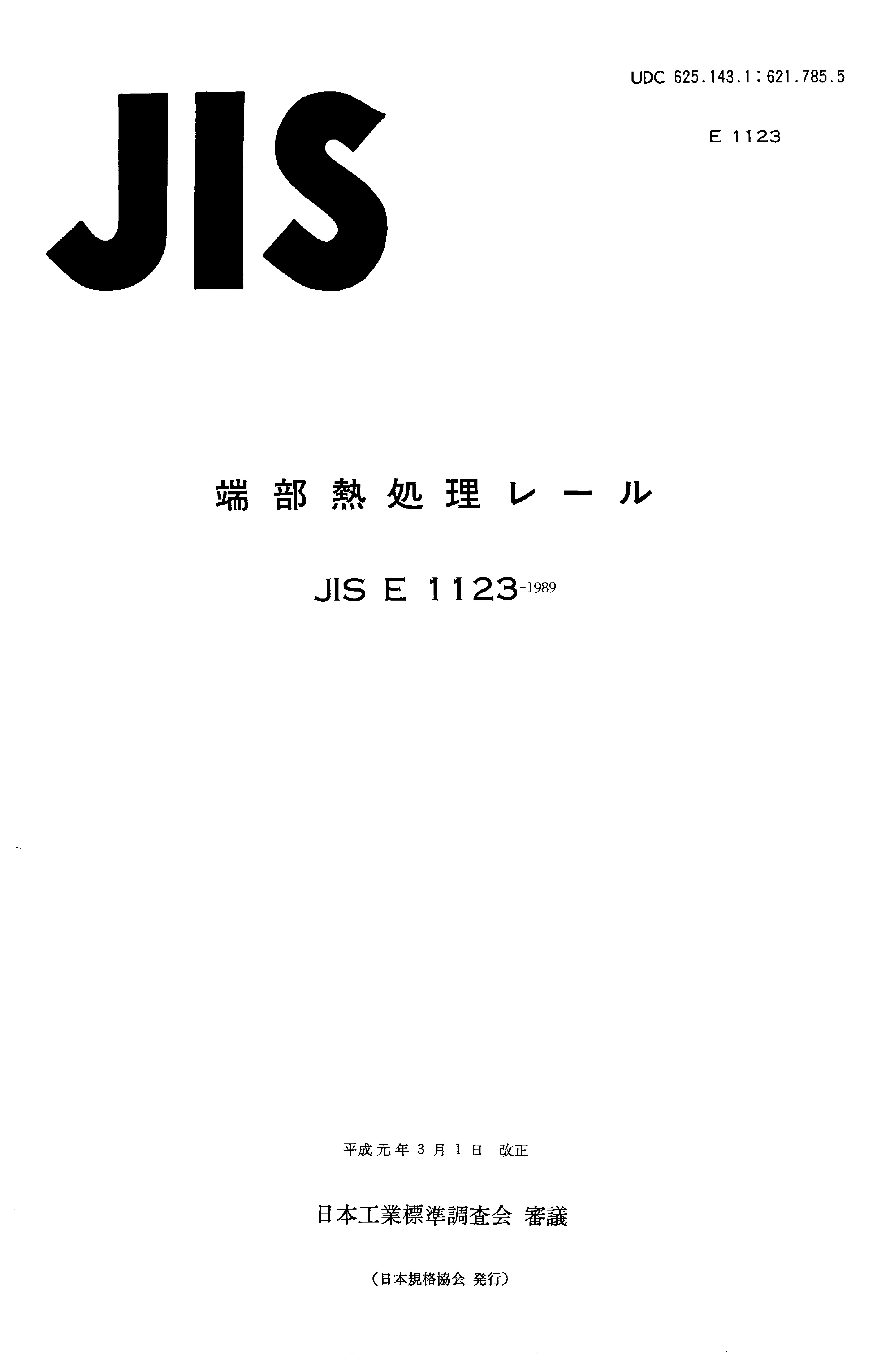 JIS E 1123:1989封面图
