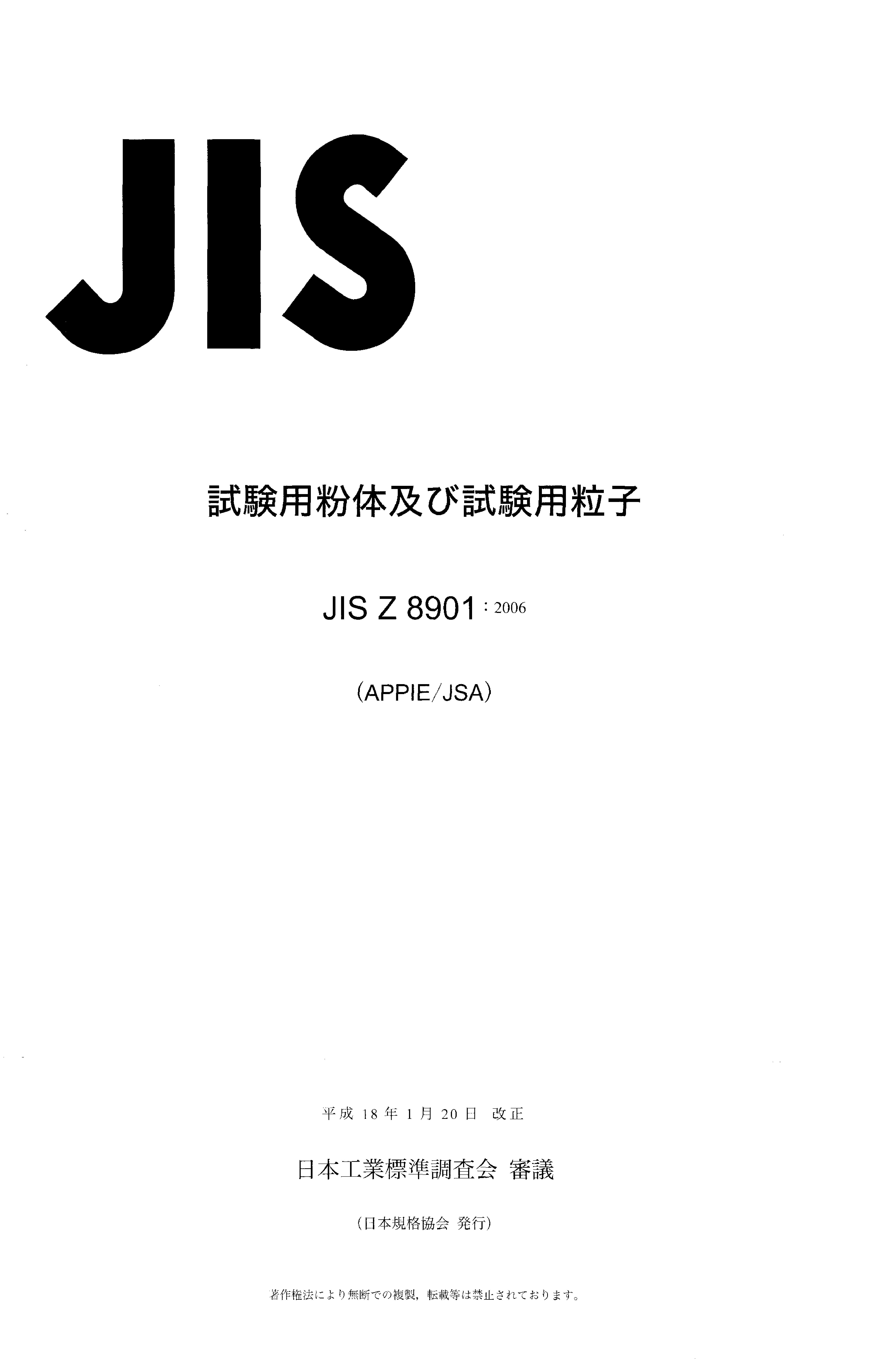 JIS Z 8901:2006封面图