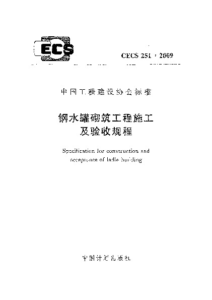 CECS 251-2009封面图