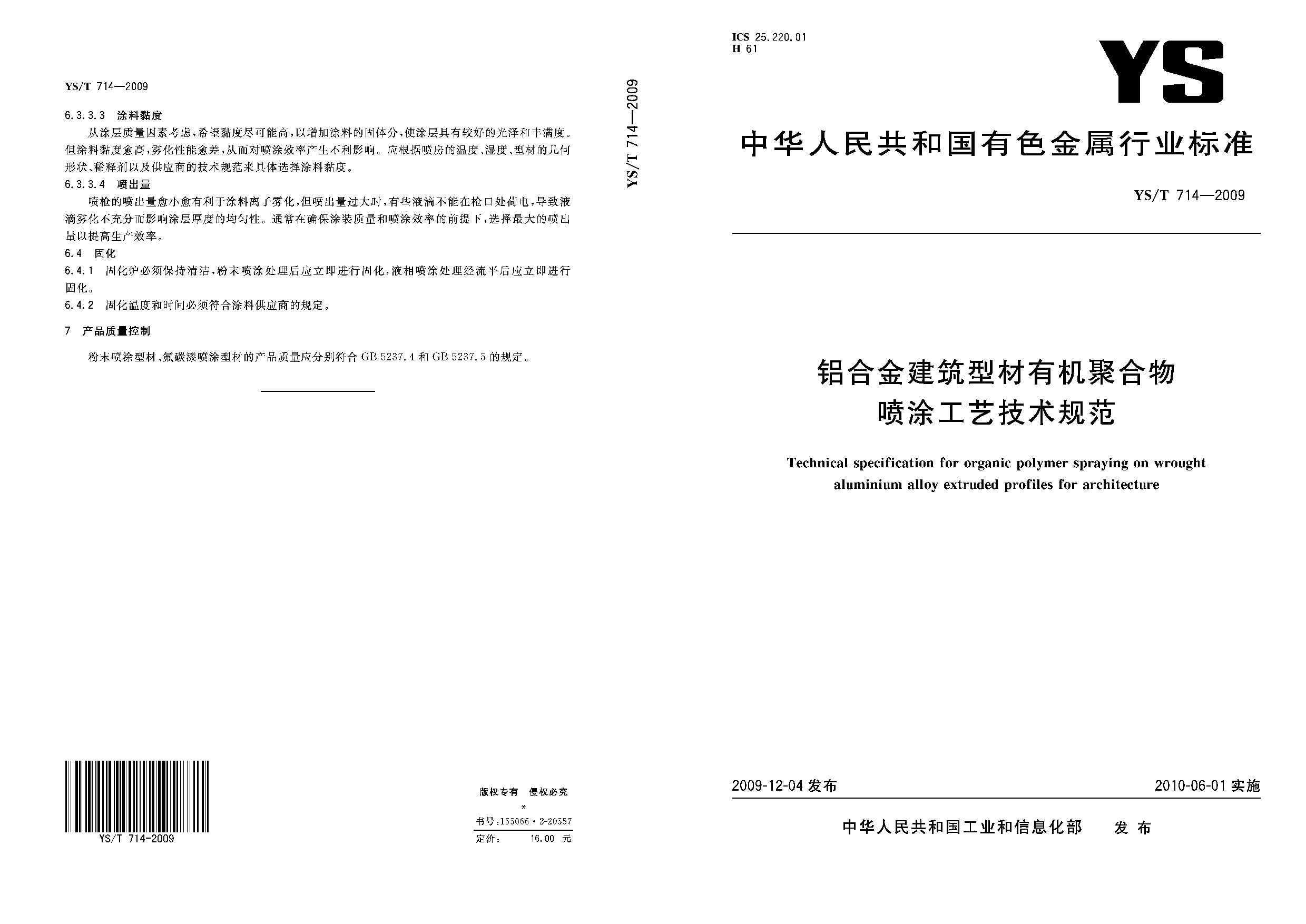 YS/T 714-2009封面图