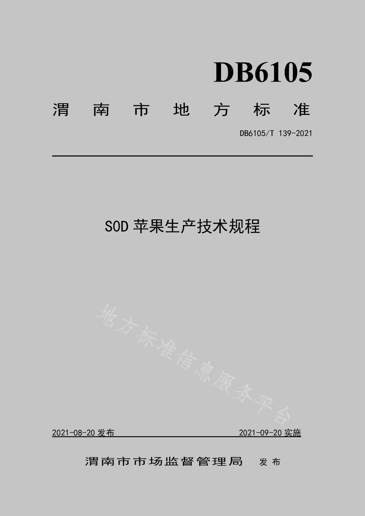 DB6105/T 139-2021