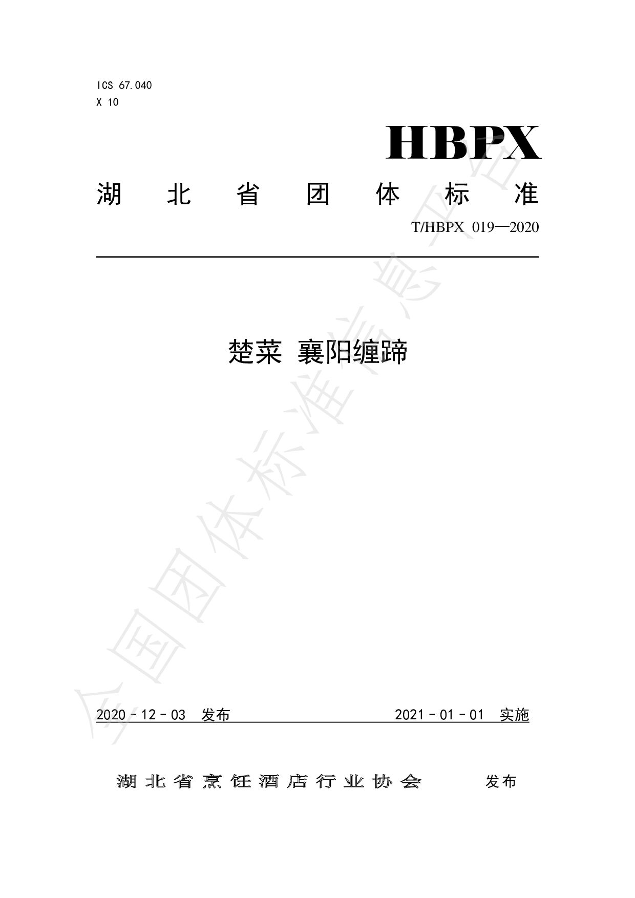 T/HBPX 019-2020封面图
