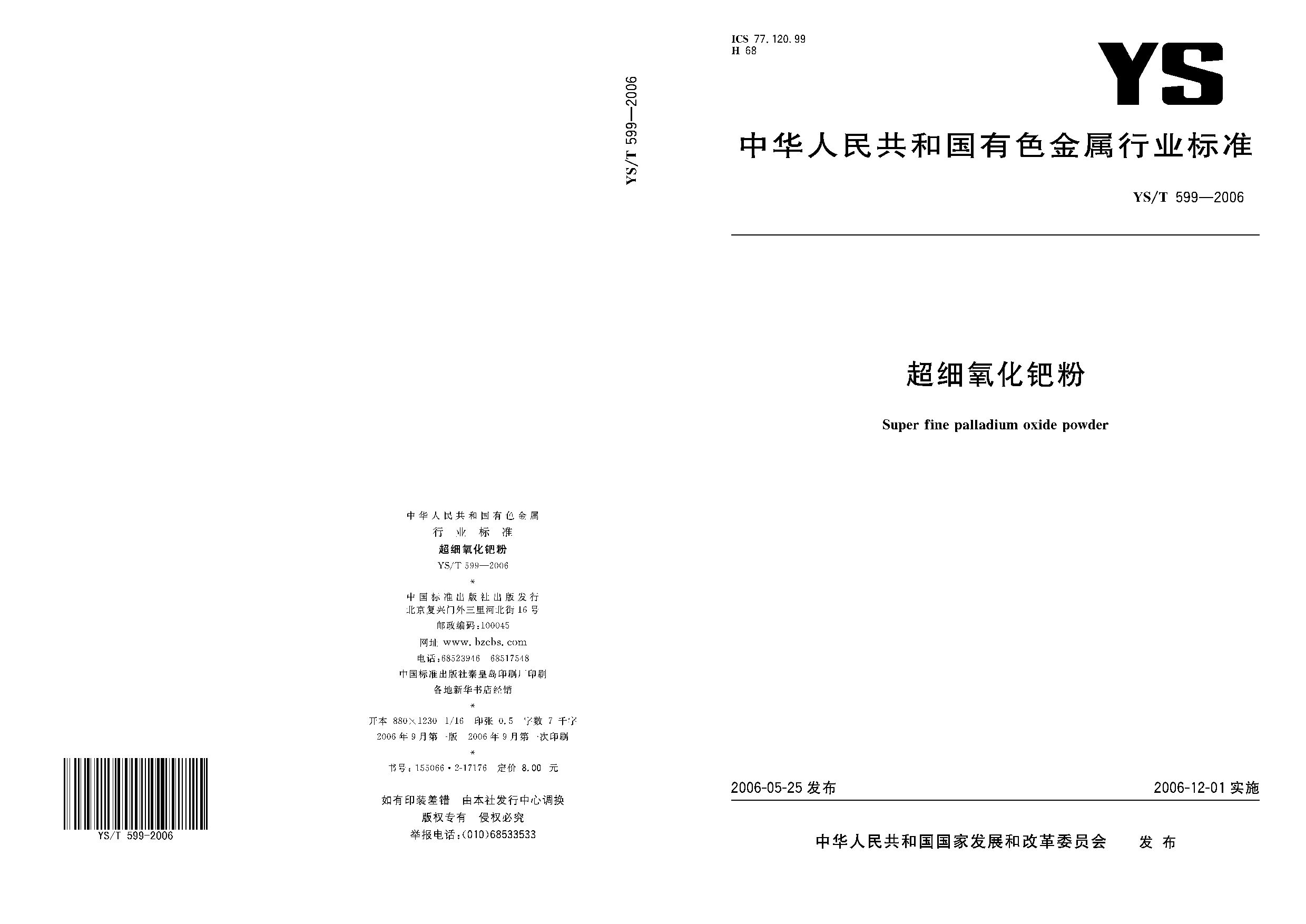 YS/T 599-2006封面图