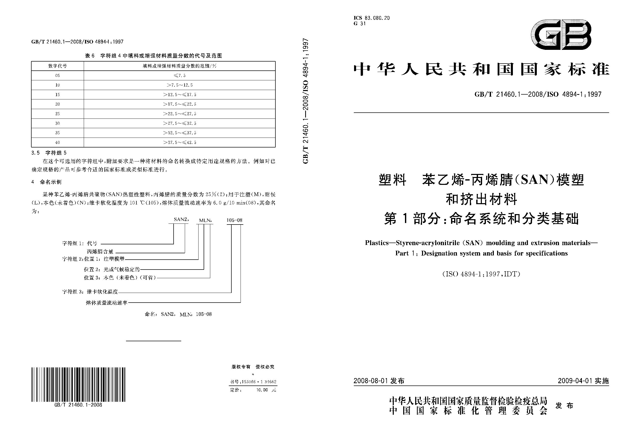 GB/T 21460.1-2008封面图