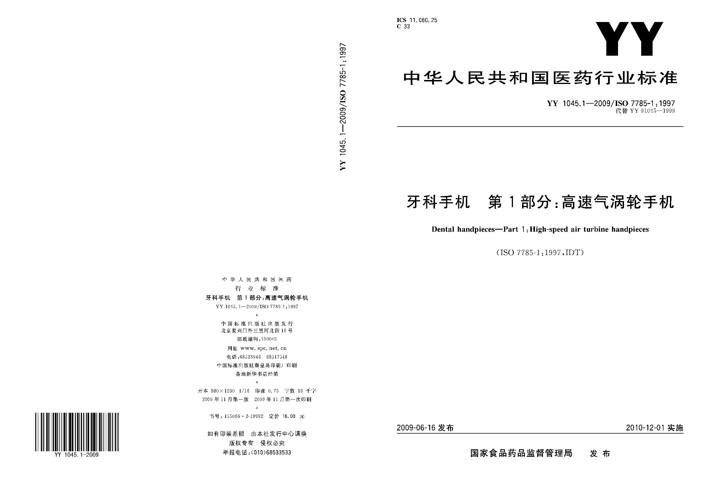 YY 1045.1-2009封面图