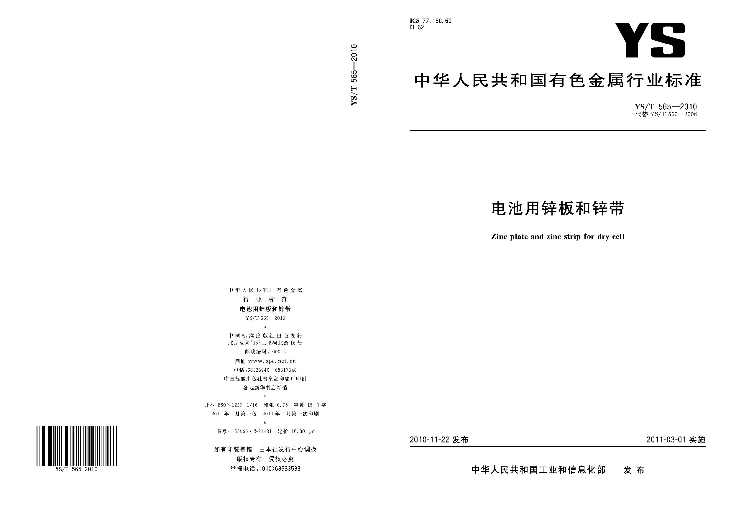 YS/T 565-2010封面图