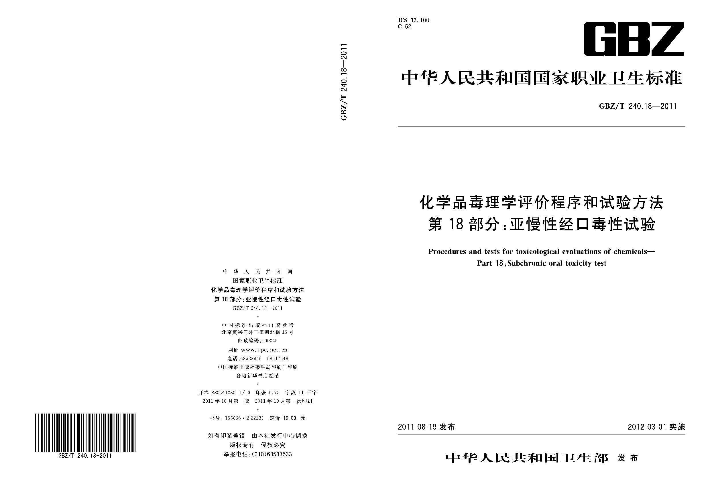 GBZ/T 240.18-2011封面图