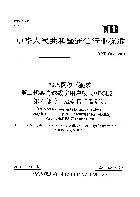 YD/T 1996.4-2011封面图